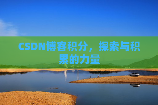 CSDN博客积分，探索与积累的力量